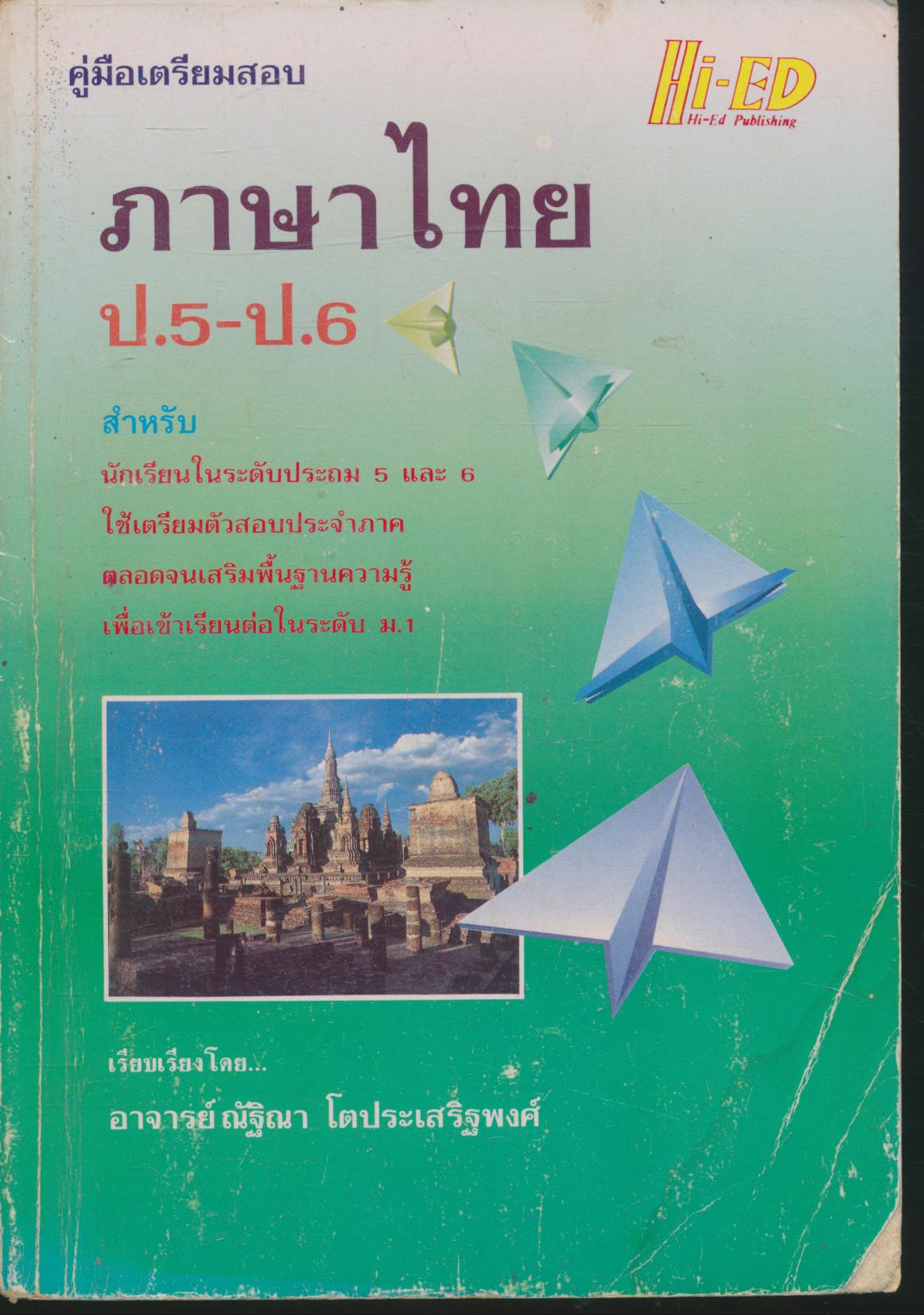 คู่มือเตรียมสอบ ภาษาไทย ป.5-ป.6