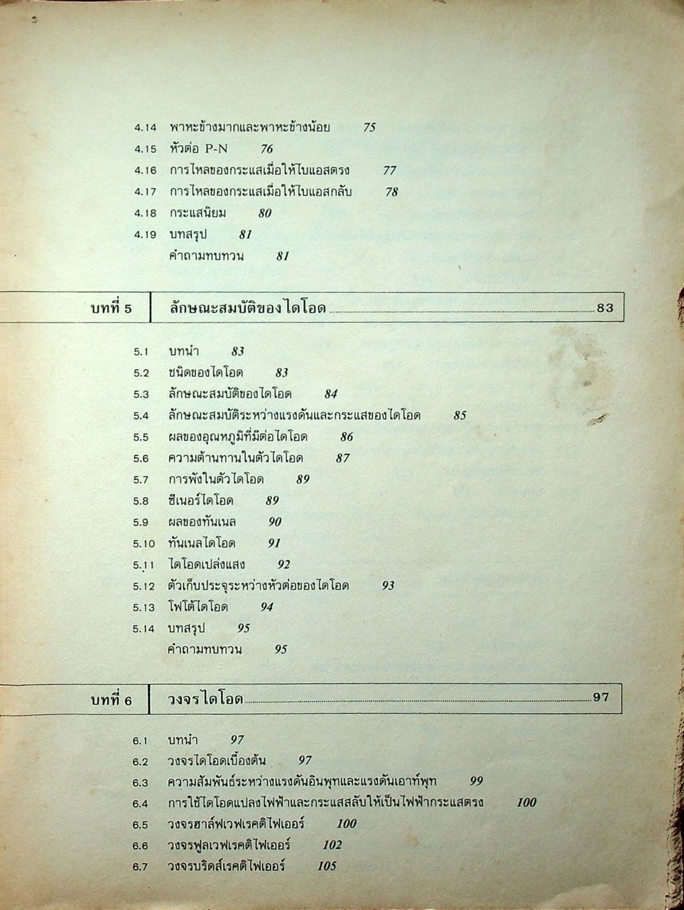 ทฤษฎีและการใช้งานอิเลคทรอนิคส์ เล่ม 1
