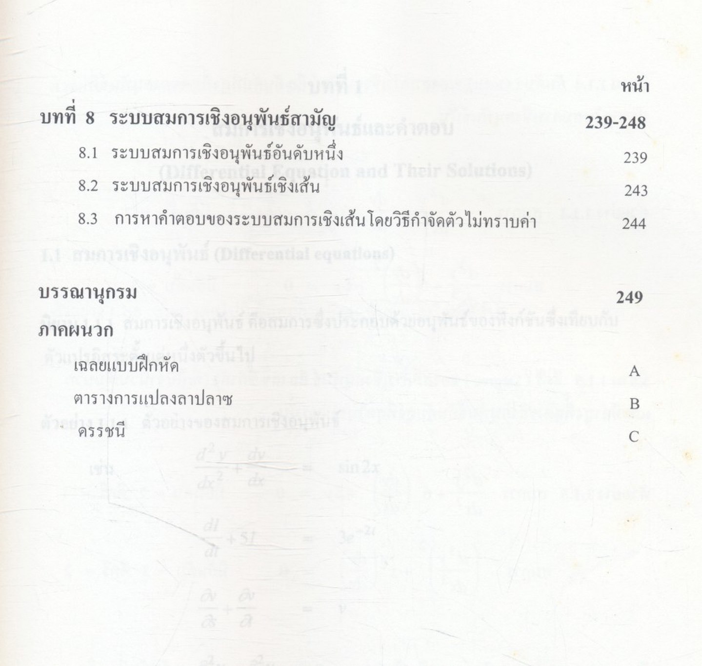 สมการเชิงอนุพันธ์ (Differential Equations)