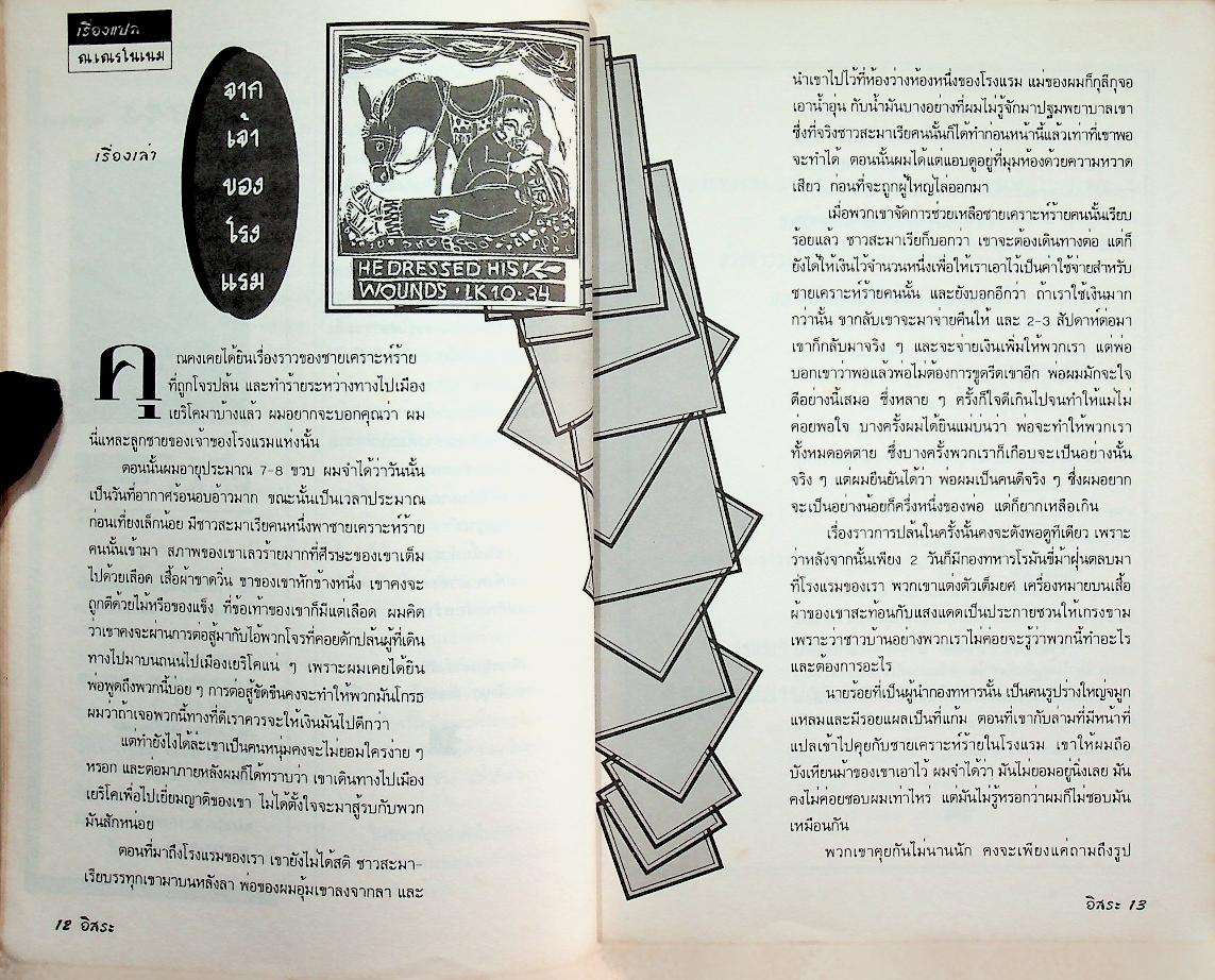 อิสระ เพื่อนความคิด ชีวิตคริตชน ปีที่ 18 ฉบับที่ 5 กันยายน-ตุลาคม 2538