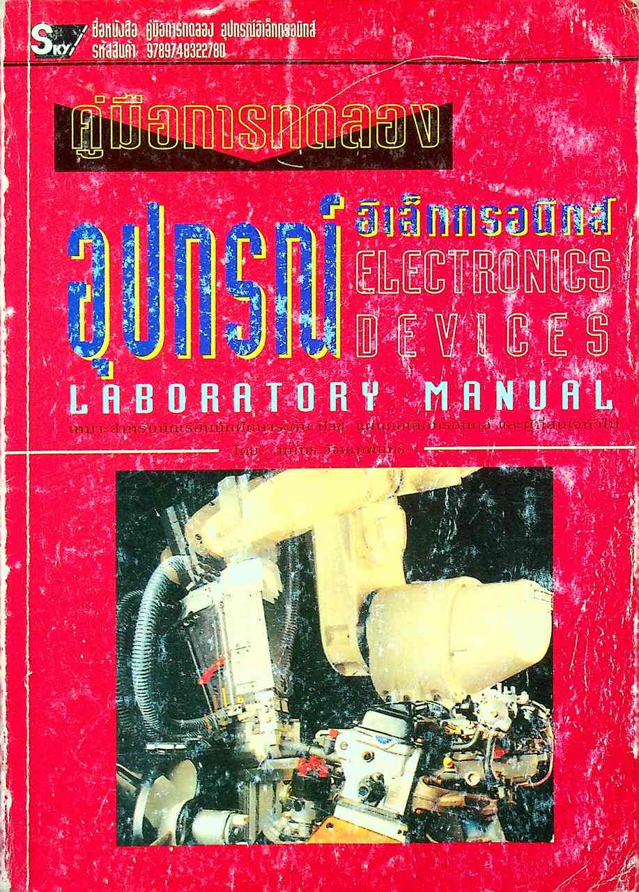 คู่มือการทดลองอุปกรณ์อิเล็กทรอนิกส์