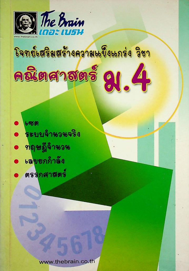 The Brain เดอะ เบรน เอกสารประกอบการเรียน โจทย์เสริมสร้างความแข็งแกร่ง วิชา คณิตศาสตร์ ม.4 เทอม 1