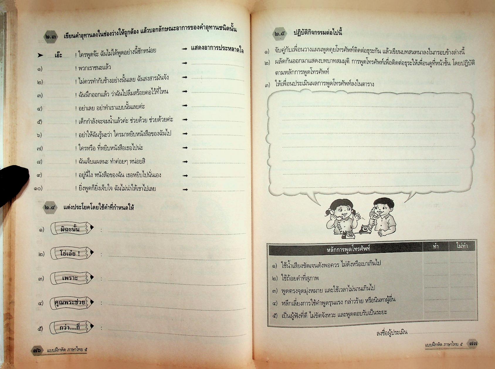 แบบฝึกหัด สาระการเรียนรู้พื้นฐาน กลุ่มสาระการเรียนรู้ ภาษาไทย ป.๕ ช่วงชั้นที่ ๒