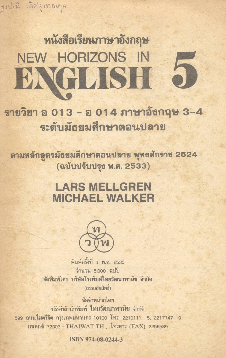 หนังสือเรียนภาษาอังกฤษ NEW HORIZONS IN ENGLISH 5 รายวิชา อ 013 - อ 014 ภาษาอังกฤษ 3-4 ระดับมัธยมศึกษาตอนปลาย