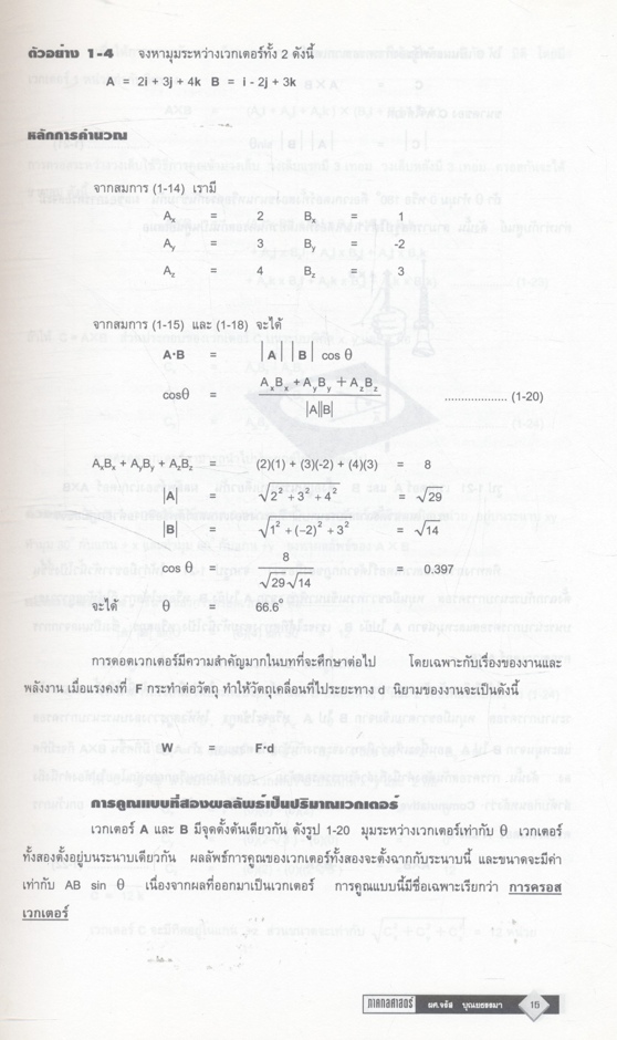 ฟิสิกส์ระดับมหาวิทยาลัย ภาคกลศาสตร์