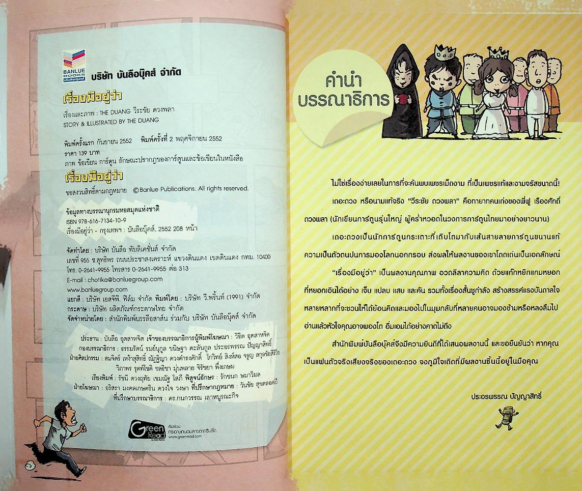 เรื่องมีอยู่ว่า การ์ตูนไทยที่ แนว ไม่แพ้ชาติใดในโลก