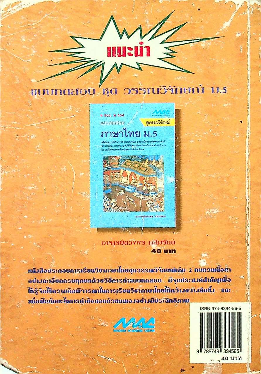 คู่มือ ภาษาไทย ม.5 ชุดวรรณวิจักษณ์ ท 503, ท 504