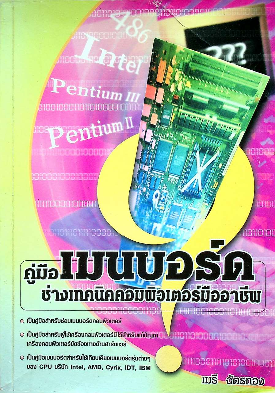 คู่มือเมนบอร์ดช่างเทคนิคคอมพิวเตอร์มืออาชีพ