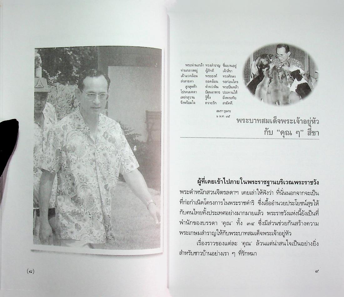 พระบาทสมเด็จพระเจ้าอยู่หัวกับ "คุณๆ" สี่ขา