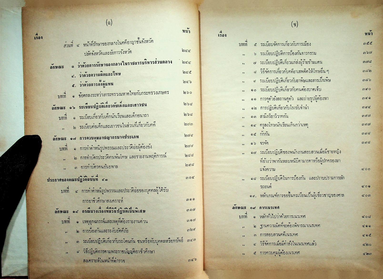 ระเบียบการตำรวจเกี่ยวกับคดี (ฉบับย่อที่สมบูรณ์) เล่ม ๒