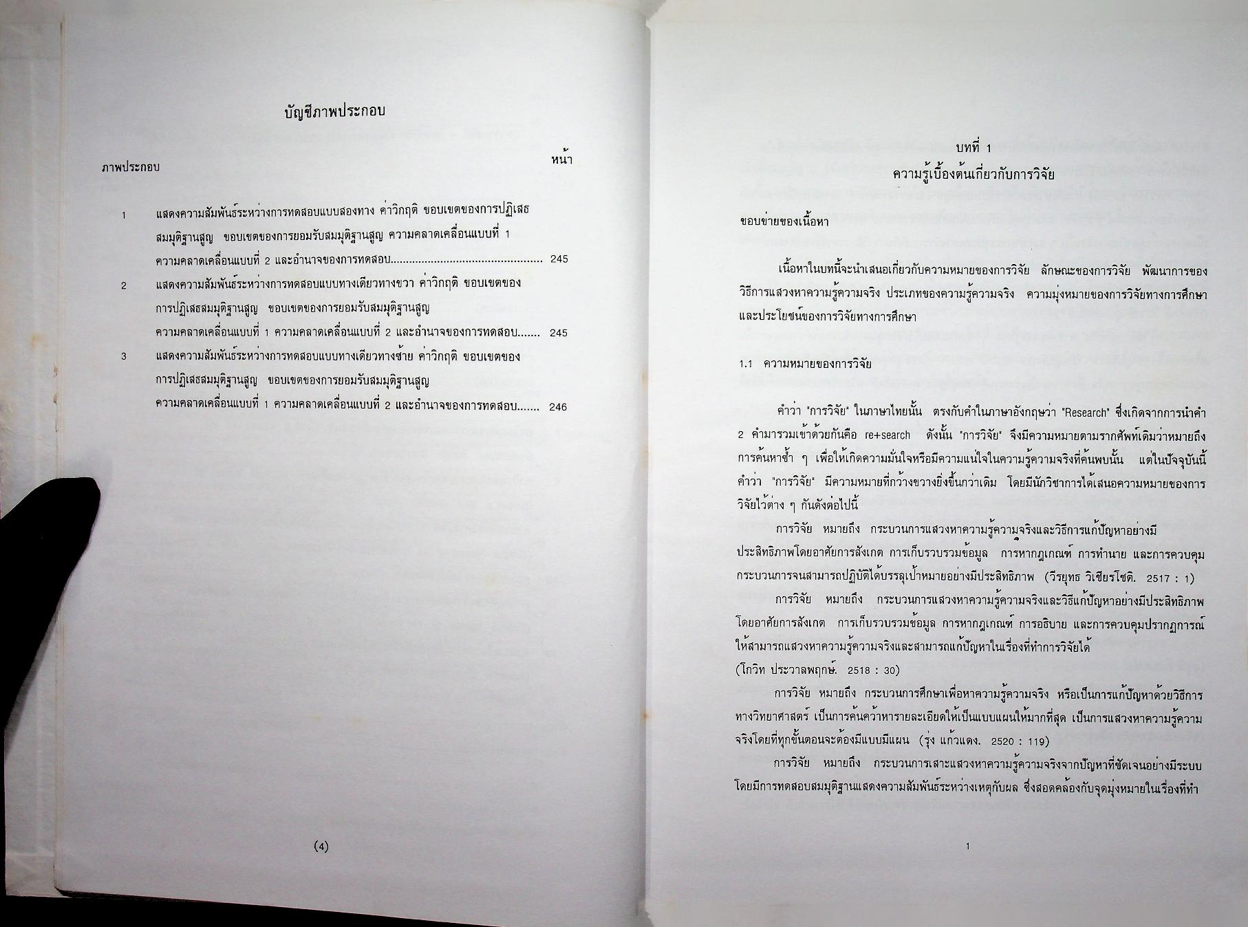 ระเบียบวิธีวิจัย