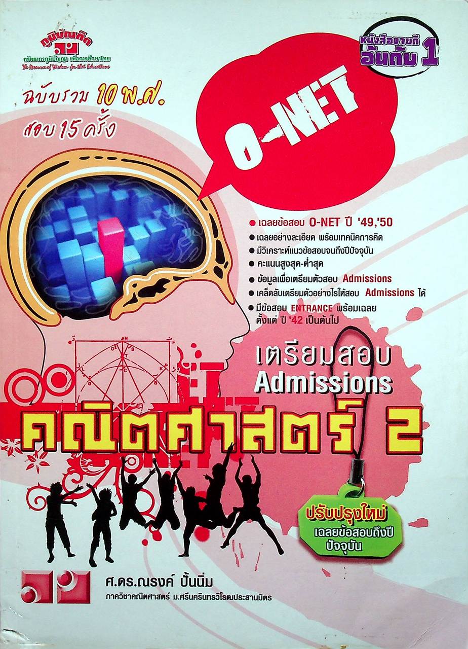 เตรียมสอบ Admissions คณิตศาสตร์ 2 O-NET ฉบับรวม 10 พ.ศ. สอบ 15 ครั้ง