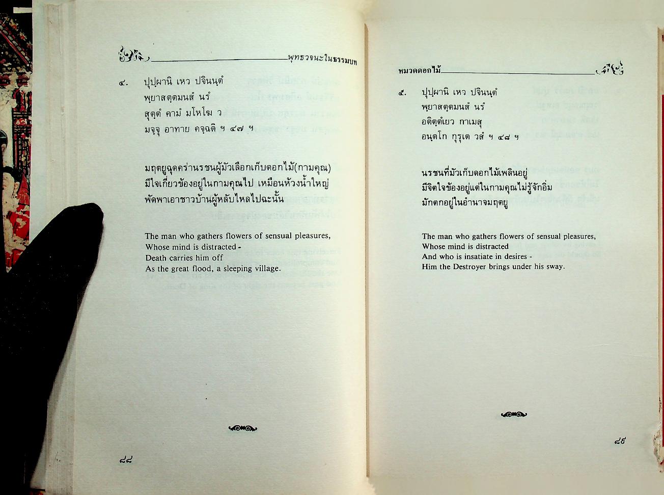 พุทธวจนะในธรรมบท The Buddha's Words in The Dhammapada