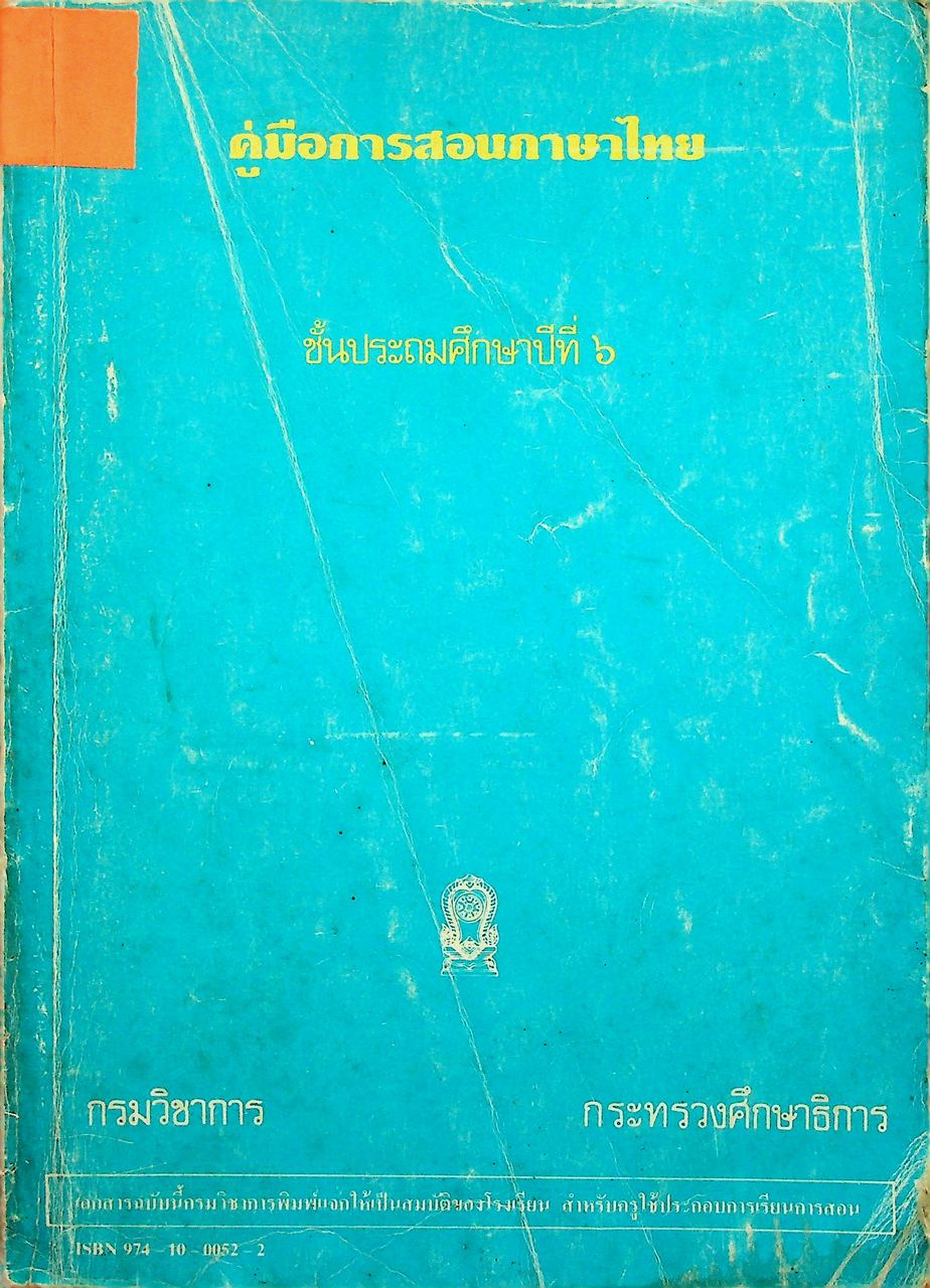 คู่มือการสอนภาษาไทย ชั้นประถมศึกษาปีที่ ๖ (หลักสูตร พ.ศ.๒๕๒๑)