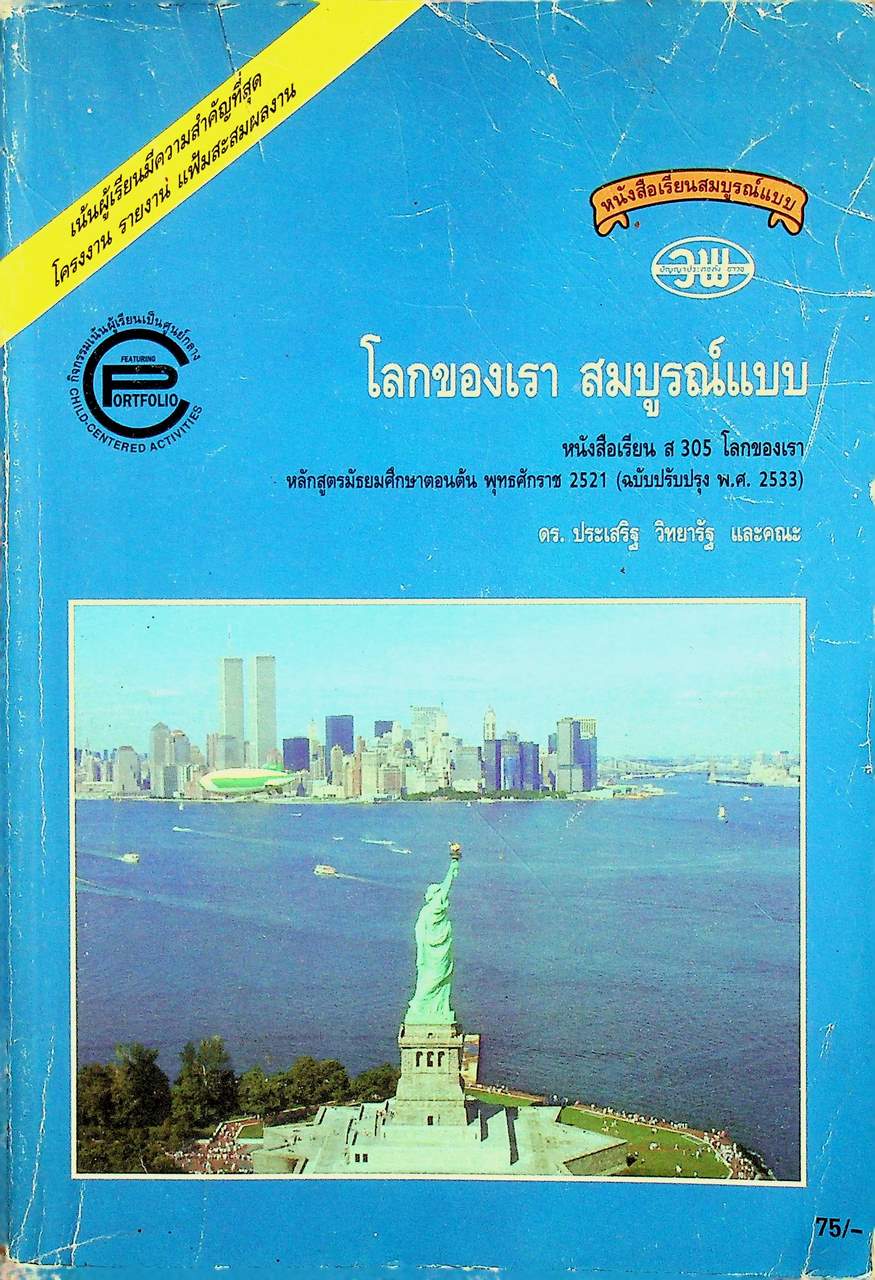 หนังสือเรียนสมบูรณ์แบบ ส 305 โลกของเรา สมบูรณ์แบบ ชั้นมัธยมศึกษาปีที่ 3 ภาคเรียนที่ 1