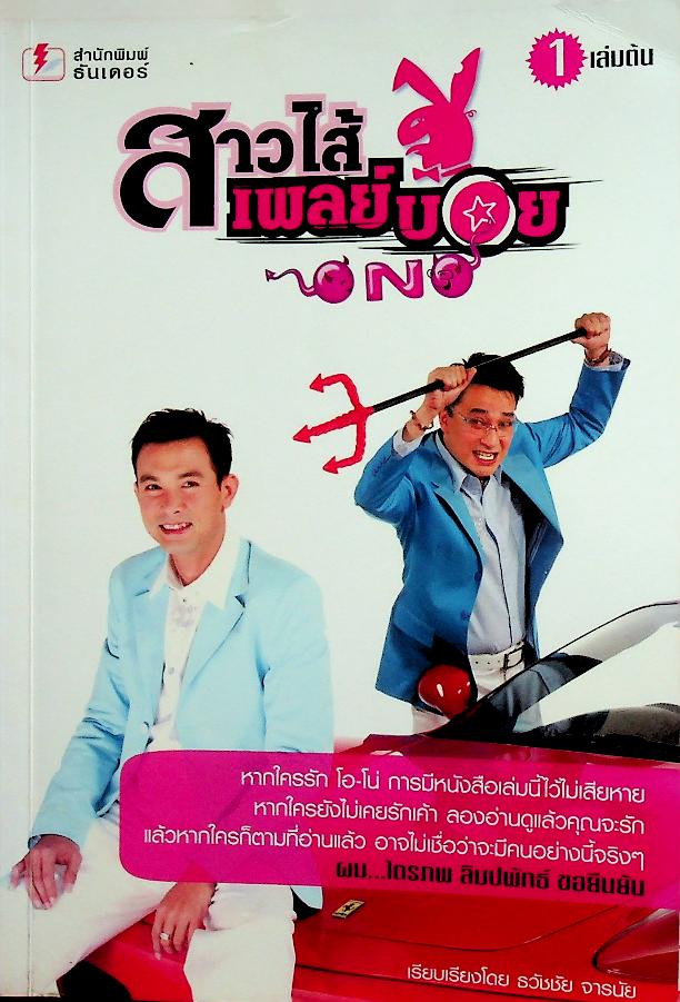 สาวไส้เพลย์บอย เล่ม 1 และ เล่ม 2