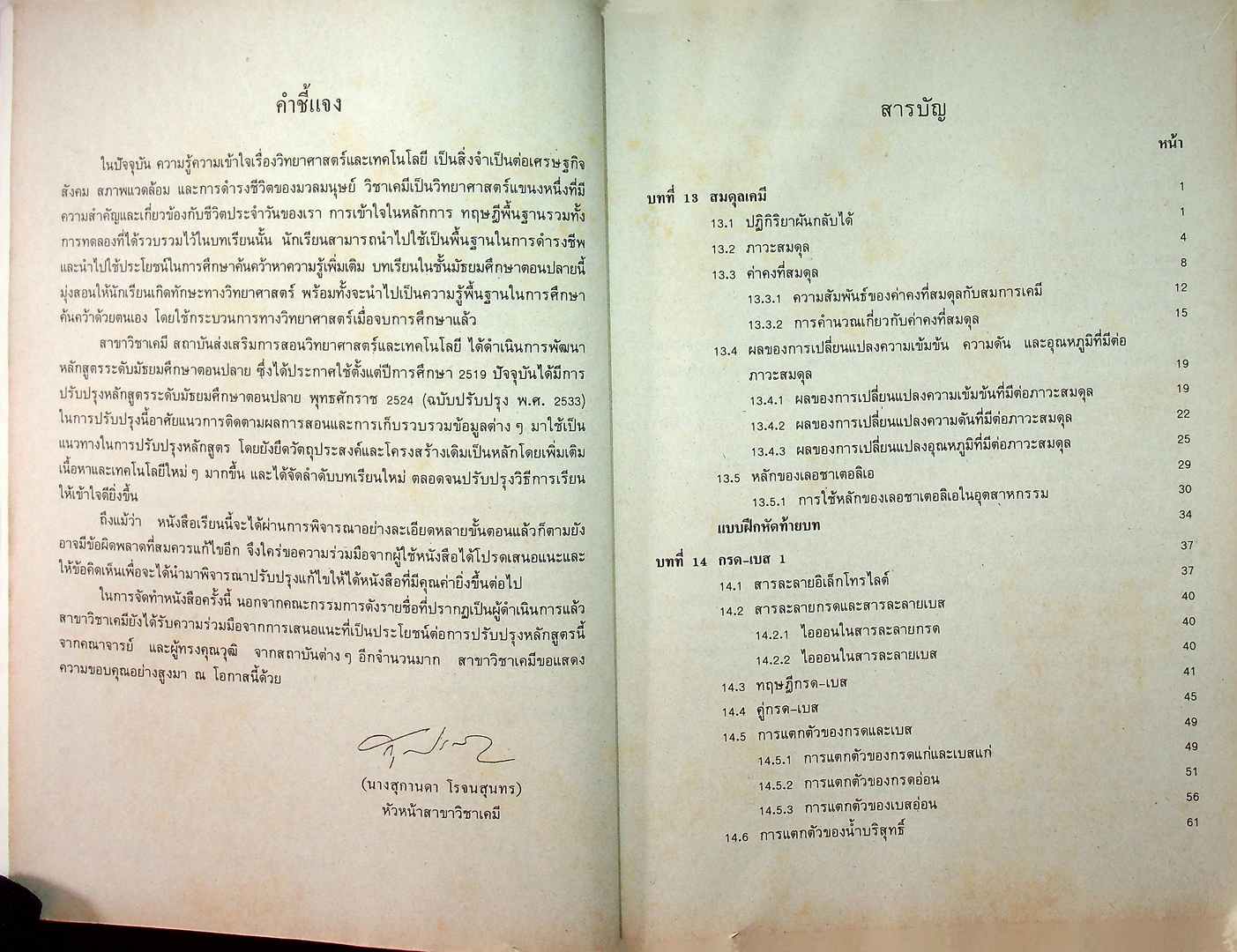 หนังสือเรียน วิชาเคมี เล่ม ๕ ว ๐๓๔ หลักสูตรมัธยมศึกษาตอนปลาย พุทธศักราช ๒๕๒๔ (ฉบับปรับปรุง พ.ศ. ๒๕๓๓)