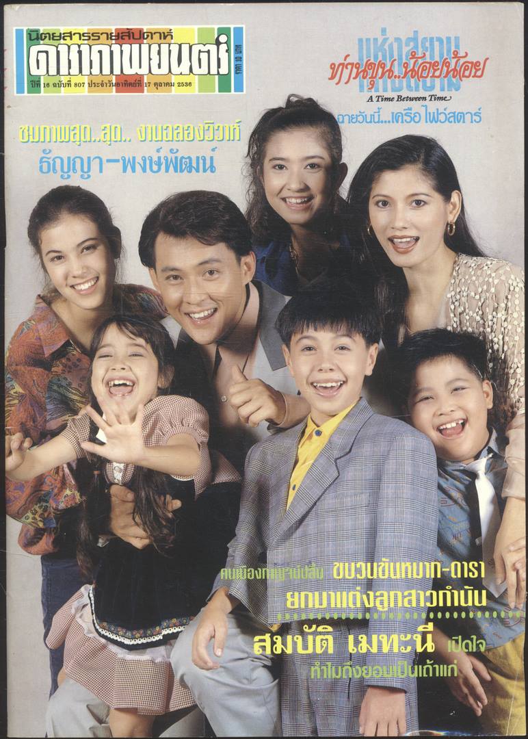 นิตยสารรายสัปดาห์ ดาราภาพยนต์ ปีที่ 16 ฉบับที่ 807 พ.ศ 2536