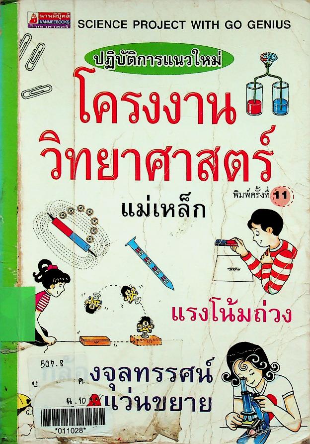 ปฏิบัติการแนวใหม่ โครงงานวิทยาศาสตร์
