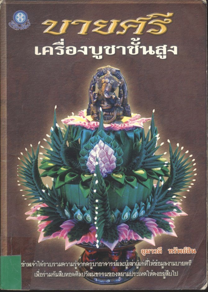 บายศรีเครื่องบูชาชั้นสูง