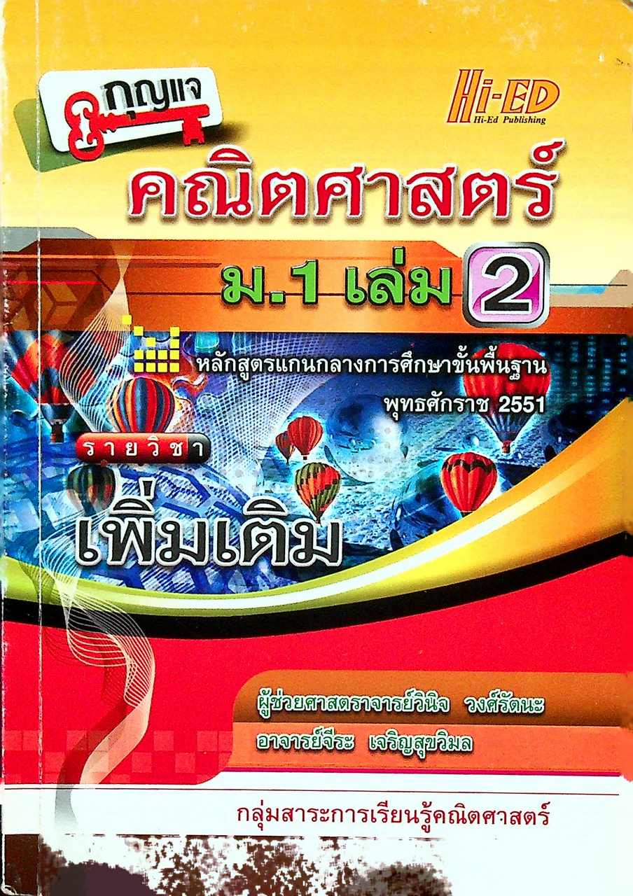กุญแจ คณิตศาสตร์ ม.1 เล่ม 2 (เพิ่มเติม)
