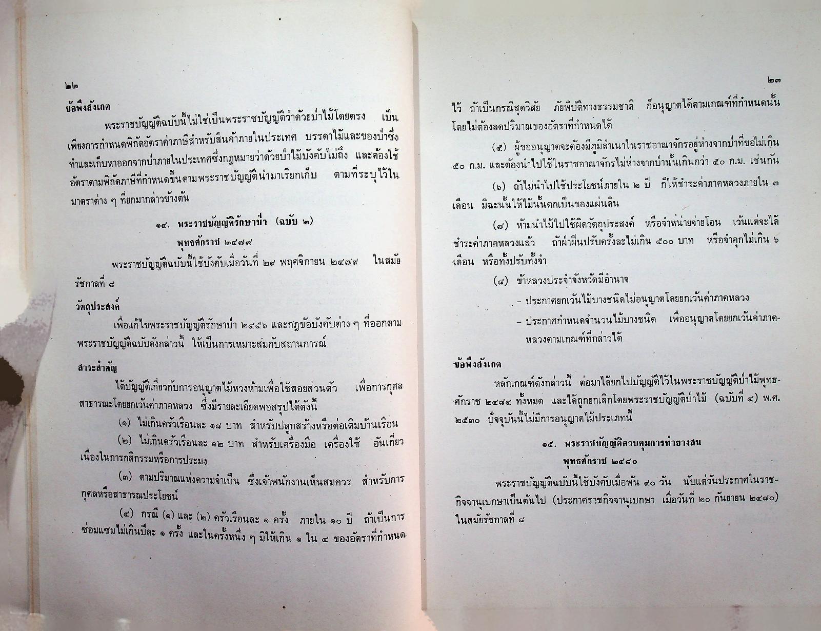 คำบรรยาย กฎหมายว่าด้วยป่าไม้