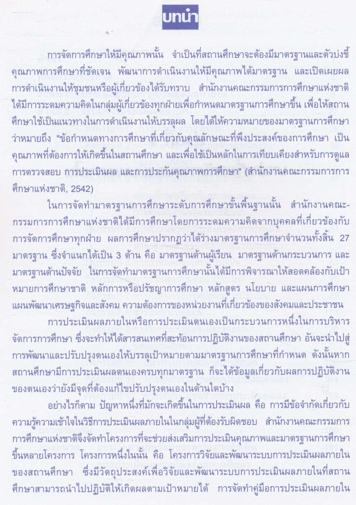 คู่มือการประเมินผลภายในของสถานศึกษาตามมาตรฐานการศึกษา การออกแบบระบบการประเมินผลภายใน
