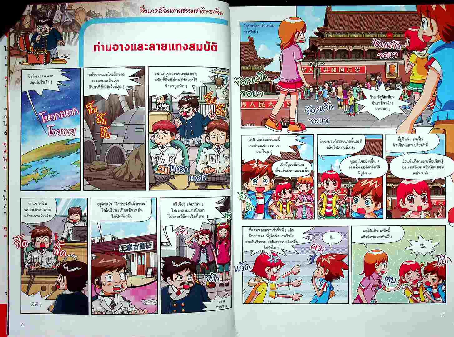 สารานุกรมประเทศน่ารู้ฉบับการ์ตูน Why China ล่าขุมทรัพย์แดนมังกร