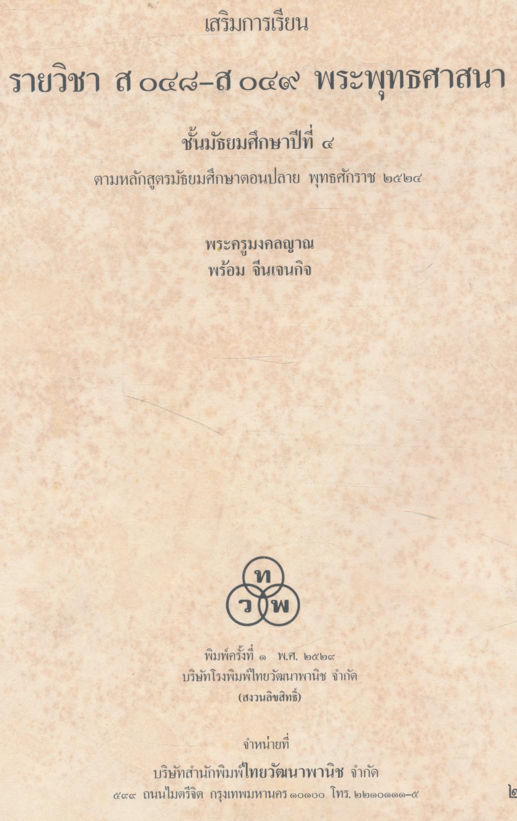 คู่มือครู เสริมการเรียน รายวิชา ส ๐๔๘ ส ๐๔๙ พระพุทธศาสนา ชั้นมัธยมศึกษาปีที่ ๔