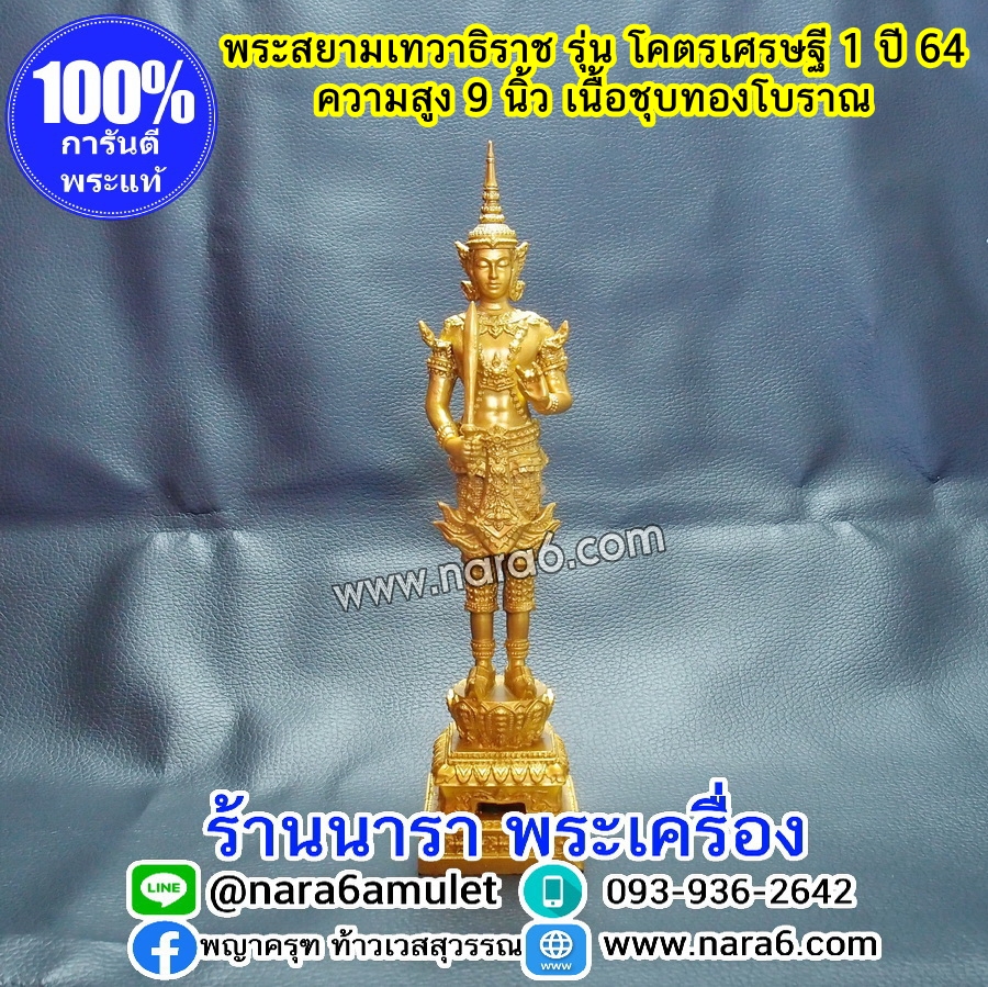 พระสยามเทวาธิราช ขนาดบูชา สูง 9 นิ้ว แถมฟรีอีก 1 องค์ ขนาดห้อยคอ 1.5 นิ้ว ปี 2564