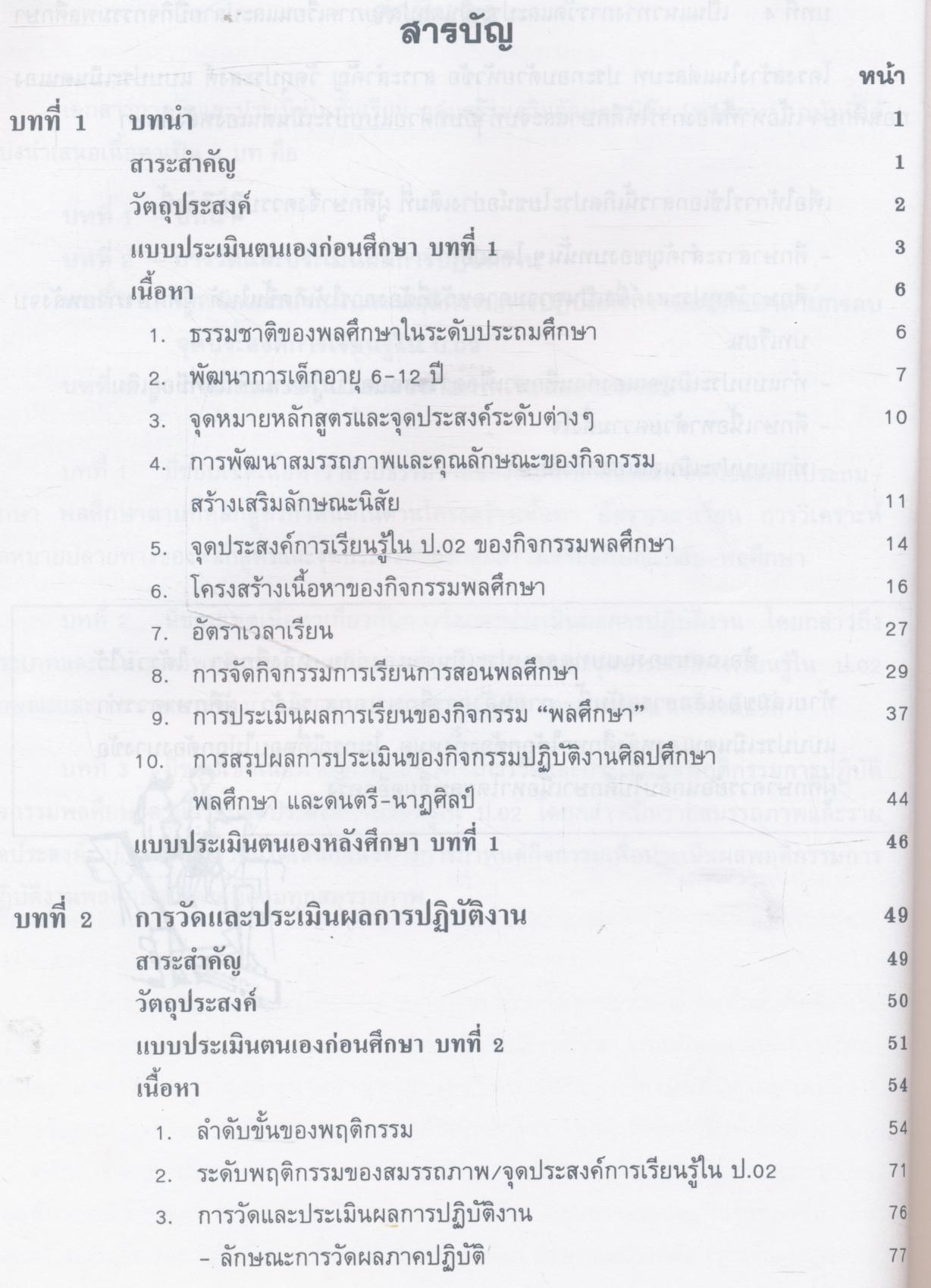 การวัดและประเมินผลในชั้นเรียน กลุ่มสร้างเสริมลักษณะนิสัย พลศึกษา
