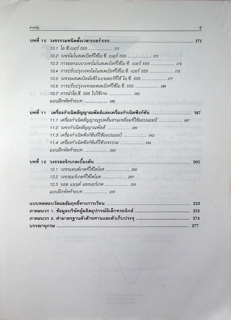 ทฤษฎีและการออกแบบวงจรพัลส์