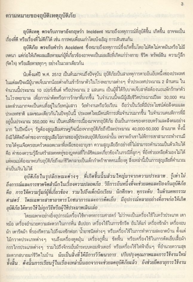 ความปลอดภัยในครัวเรือนและห้องปฏิบัติการ (Home and Laboratory Safety Education)