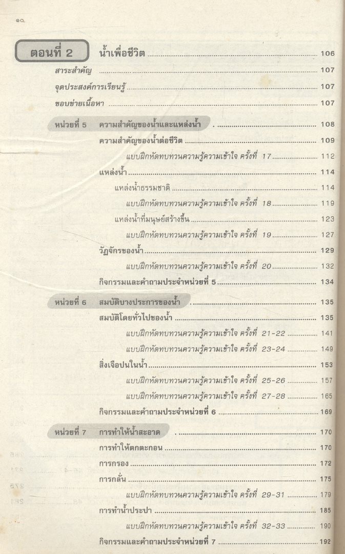 คู่มือครู-เฉลย หนังสือเรียนสมบูรณ์แบบ ว 101 วิทยาศาสตร์ ชั้นมัธยมศึกษาปีที่ 1 ภาคเรียนที่ 1