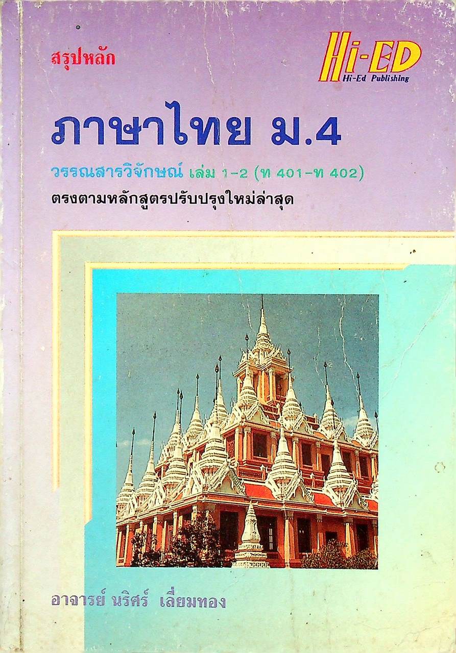 สรุปหลัก ภาษาไทย ม.4 วรรณสารวิจักษณ์ เล่ม 1-2 (ท 401 - ท 402)