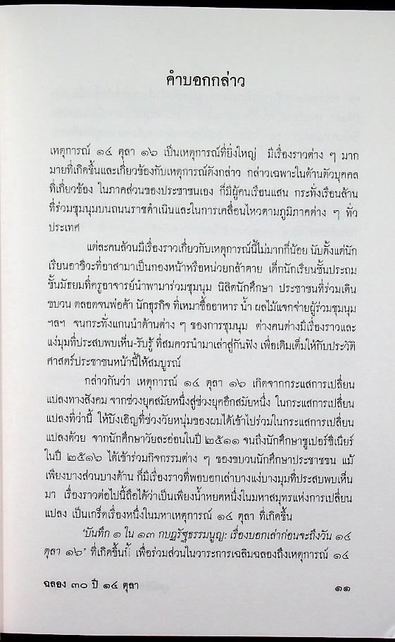 บันทึก ๑ ใน ๑๓ กบฏรัฐธรรมนูญ เรื่องบอกเล่าก่อนถึงวัน ๑๔ ตุลา ๑๖