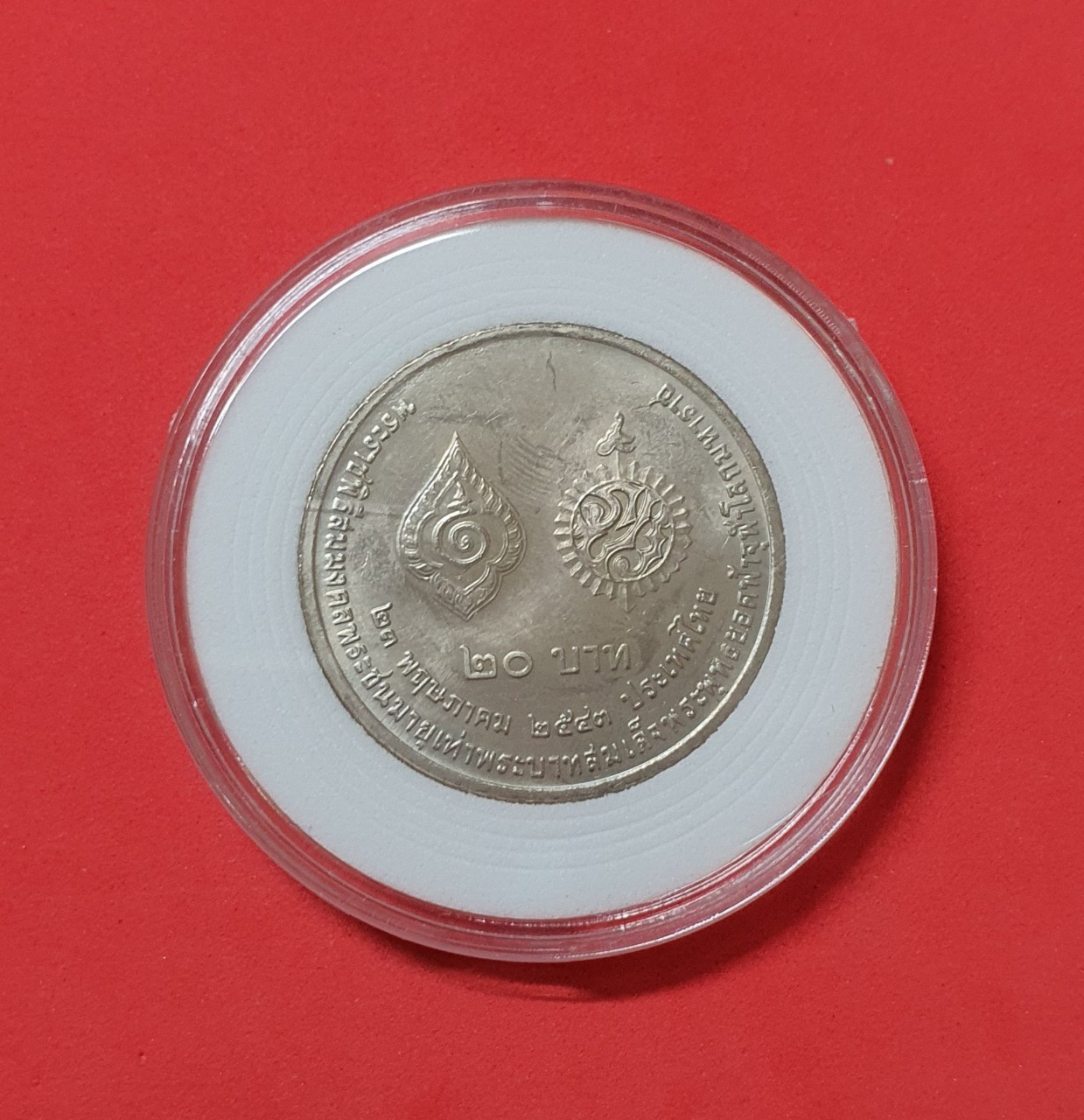 เหรียญ 20 บาท พระราชพิธีสมมงคลพระชนมายุ ร.9 เท่า ร.1 พ.ศ. 2544 พร้อมตลับ