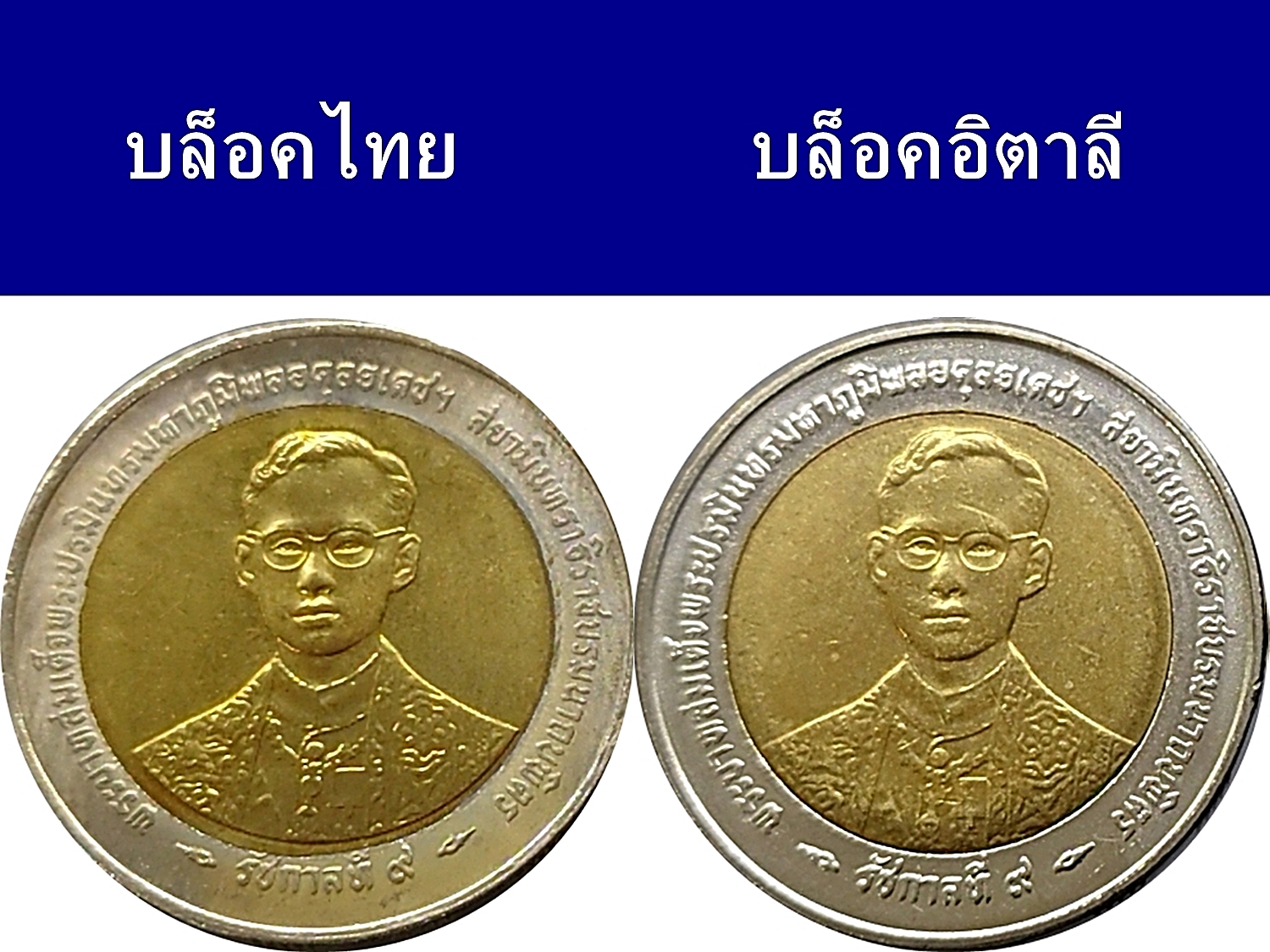 ชุด 2 เหรียญ 10 บาท สองสี กาญจนาภิเษก ร9 บล็อกไทย และ บล็อกอิตาลี ปี2539 ไม่ผ่านใช้งาน