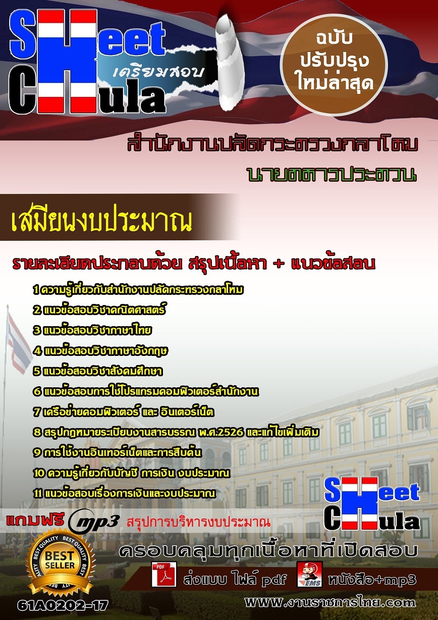 นายทหารประทวน เสมียนงบประมาณ สำนักงานปลัดกระทรวงกลาโหม สำเนา