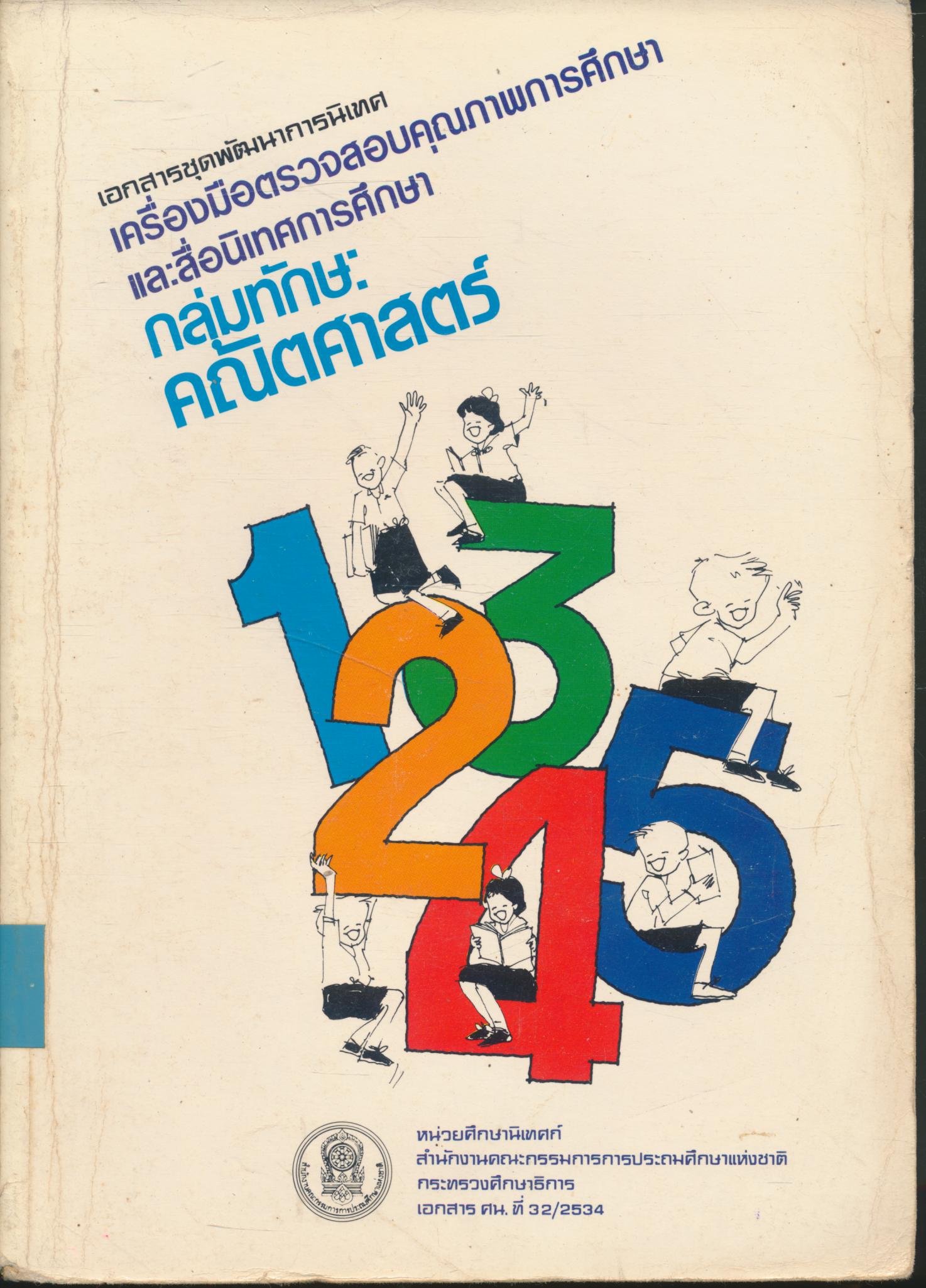 เอกสารชุดพัฒนาการนิเทศ เครื่องมือตรวจสอบคุณภาพการศึกษา และสื่อนิเทศการศึกษา กลุ่มทักษะคณิตศาสตร์