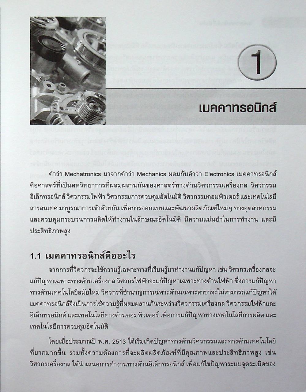 เมคคาทรอนิกส์เบื้องต้น