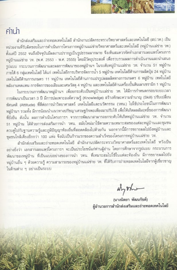 หมู่บ้านแม่ข่ายวิทยาศาสตร์และเทคโนโลยี สร้างงาน เพิ่มรายได้ พัฒนาคุณภาพชีวิต ด้วย วทน.