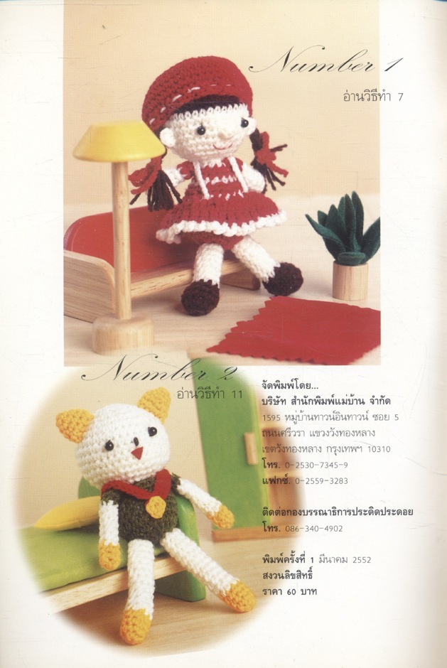 ตุ๊กตา Crochet