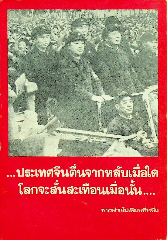 เมื่อจีนตื่นจากหลับ ภาคแรก