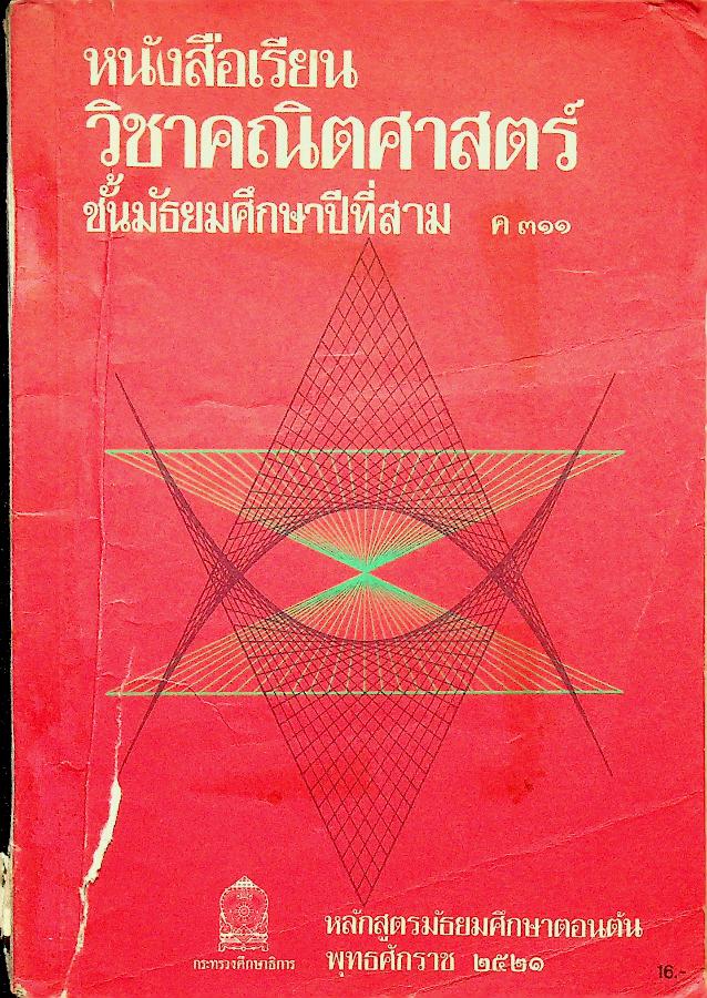 หนังสือเรียน วิชาคณิตศาสตร์ ชั้นมัธยมศึกษาปีที่สาม ค ๓๑๑