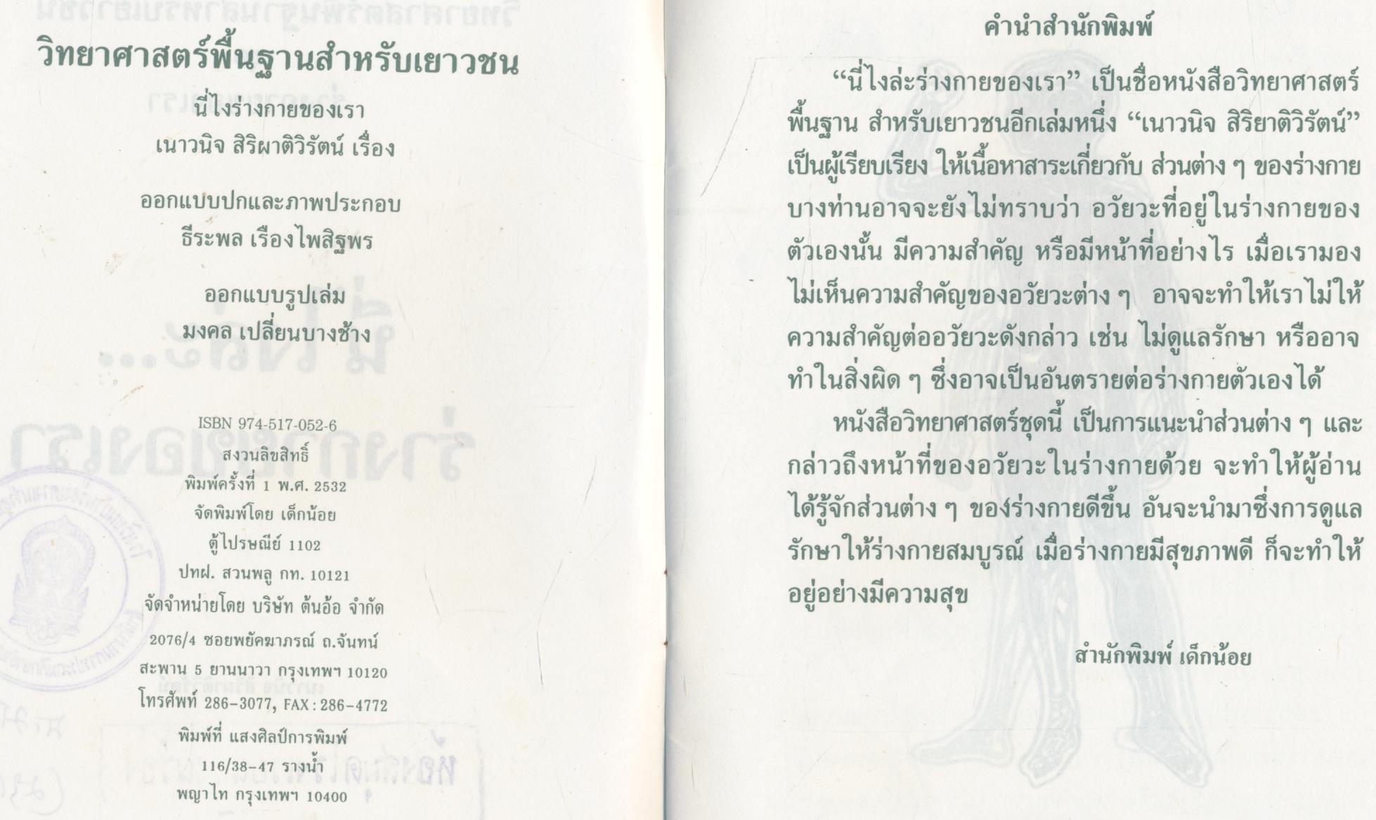 วิทยาศาสตร์พื้นฐานสำหรับเด็กและเยาวชน นี่ไงล่ะร่ายกายของเรา