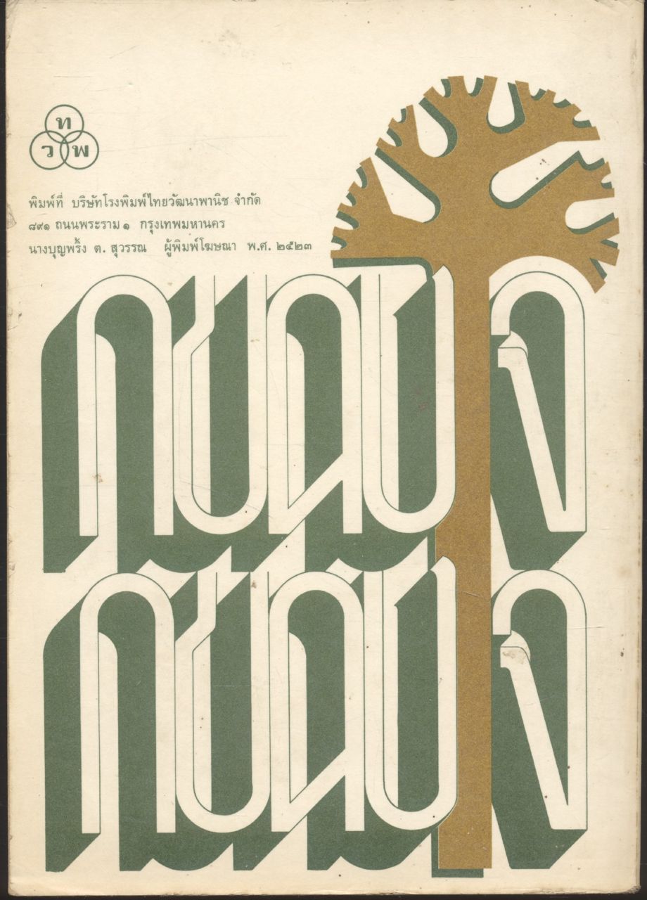การศึกษาภาษาไทยตามแนวภาษาศาสตร์