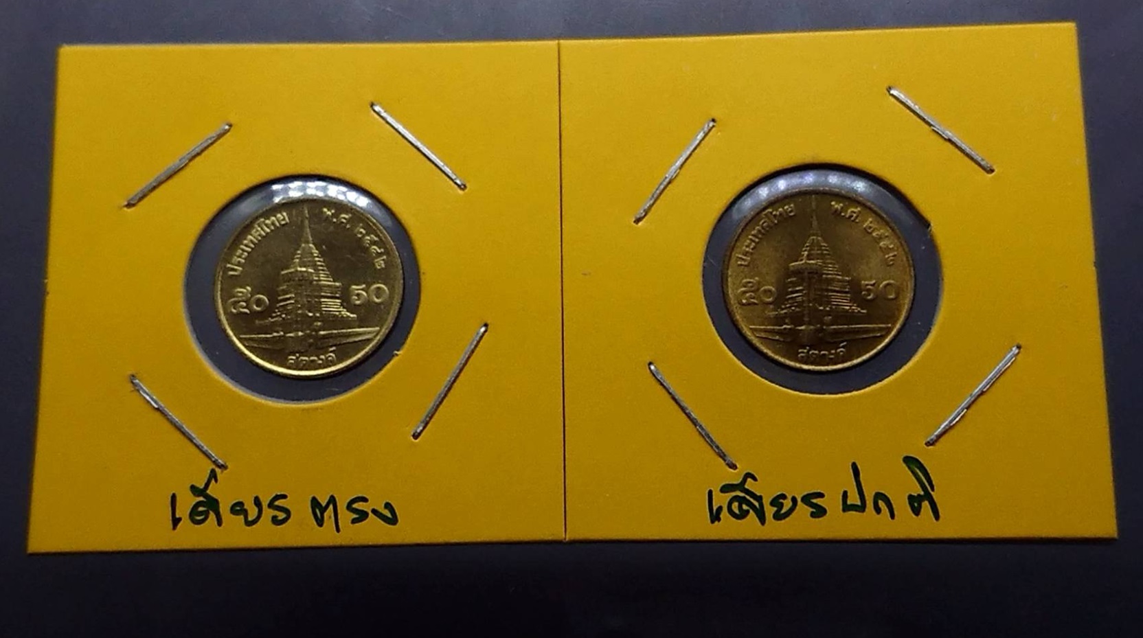 เหรียญ 50 สตางค์ พระเศียรตรง 2542