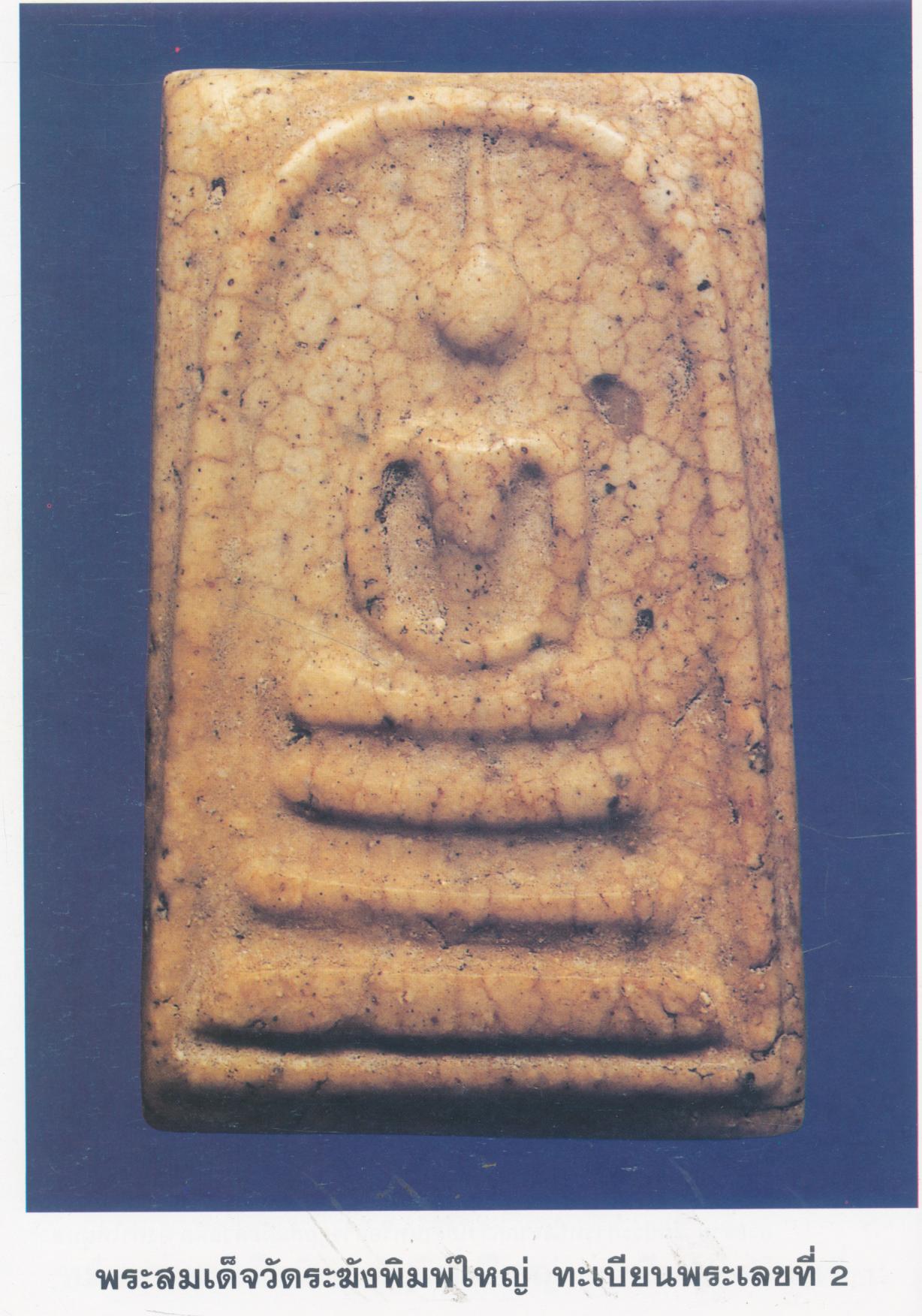 ปทานุกรม พระสมเด็จ เล่มที่ 2