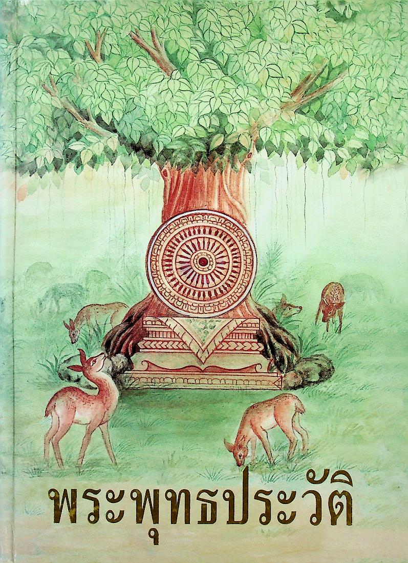 พระพุทธประวัติ